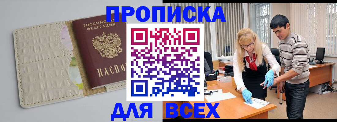 временная регистрация купить в Ангарске